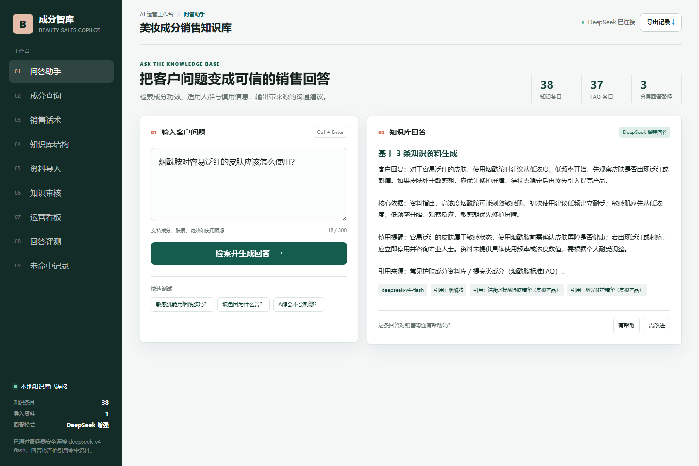 美妆成分销售知识库 AI 助手的真实界面预览