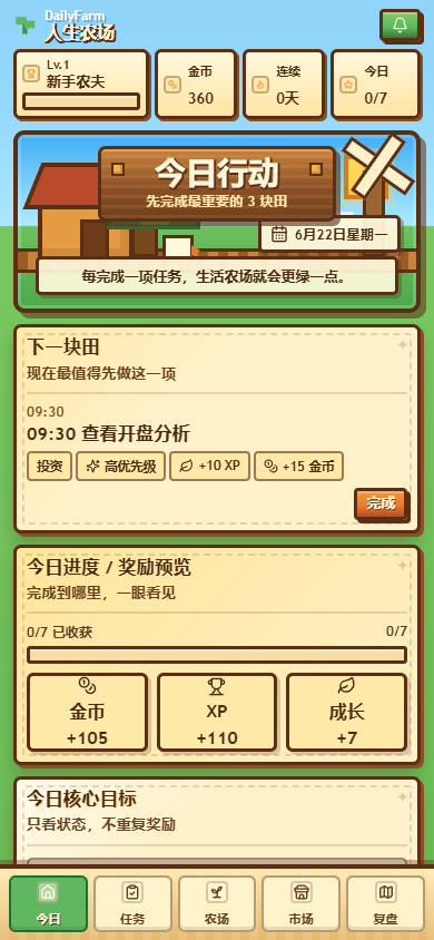 DailyFarm 我的农场真实界面预览